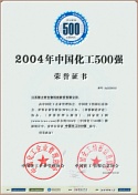 2004年中國化工500強 2004年中國化工500強
