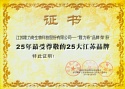 最受尊敬的25大江蘇品牌榮譽證書 最受尊敬的25大江蘇品牌榮譽證書