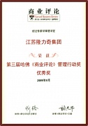 第三屆哈佛《商業(yè)評(píng)論》管理行動(dòng)獎(jiǎng)優(yōu)秀獎(jiǎng) 第三屆哈佛《商業(yè)評(píng)論》管理行動(dòng)獎(jiǎng)優(yōu)秀獎(jiǎng)