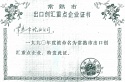 1990年度常熟市出口創匯重點企業 1990年度常熟市出口創匯重點企業