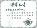 1996年度常熟市工業百強企業第11名 1996年度常熟市工業百強企業第11名