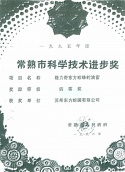 常熟市科學技術進步獎(四等獎) 常熟市科學技術進步獎(四等獎)