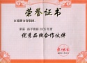 Excellent Brand Partner Certificate of Yangtse Evening Post Excellent Brand Partner Certificate of Yangtse Evening Post