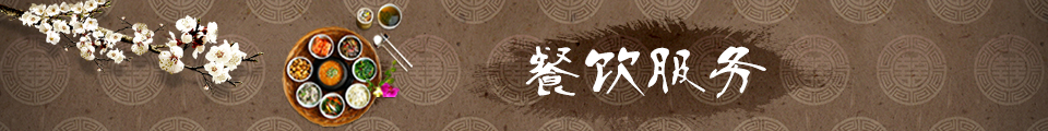 餐飲服務